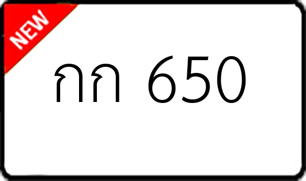 กก 650